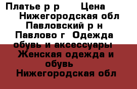 Платье р-р 42 › Цена ­ 1 000 - Нижегородская обл., Павловский р-н, Павлово г. Одежда, обувь и аксессуары » Женская одежда и обувь   . Нижегородская обл.